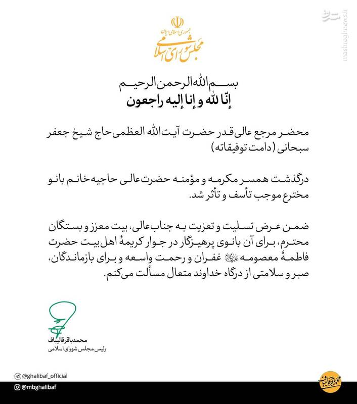 قالیباف درگذشت همسر آیتالله سبحانی را تسلیت گفت