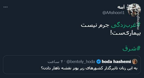 پاسخ کاربران به توئیت توهینآمیز خبرنگار شرق + عکس 15