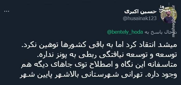 پاسخ کاربران به توئیت توهینآمیز خبرنگار شرق + عکس 31