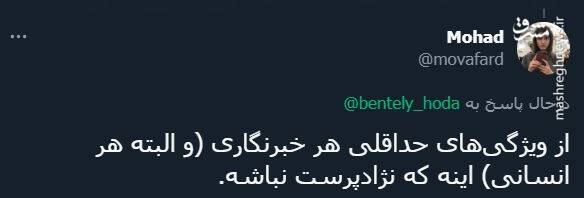 پاسخ کاربران به توئیت توهینآمیز خبرنگار شرق + عکس 28