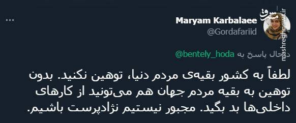 پاسخ کاربران به توئیت توهینآمیز خبرنگار شرق + عکس 30