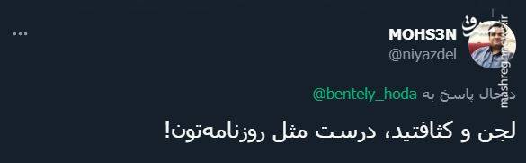 پاسخ کاربران به توئیت توهینآمیز خبرنگار شرق + عکس 34