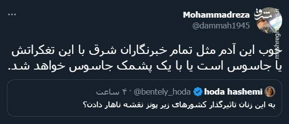 پاسخ کاربران به توئیت توهینآمیز خبرنگار شرق + عکس 5