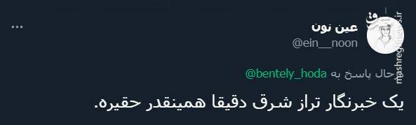 پاسخ کاربران به توئیت توهینآمیز خبرنگار شرق + عکس 33