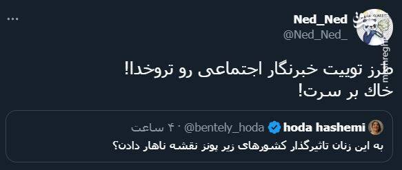 پاسخ کاربران به توئیت توهینآمیز خبرنگار شرق + عکس 4