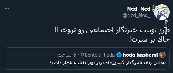 پاسخ کاربران به توئیت توهینآمیز خبرنگار شرق + عکس 3