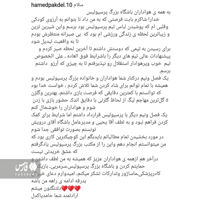 خداحافظی پاکدل از هواداران پرسپولیس؛ پیشنهاد عالی استقلال را رد کردم+عکس