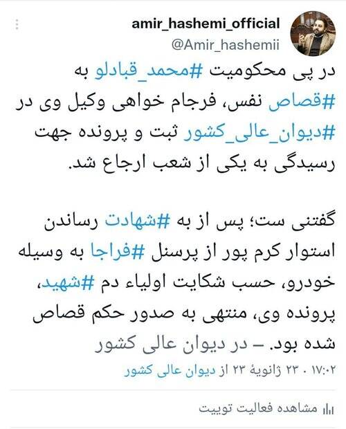 ارجاع پرونده محمد قبادلو به یکی از شعب دیوان عالی کشور