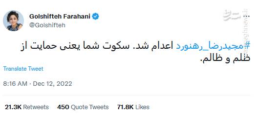 توئیتریها در مورد کدام اعدامی اغتشاشات بیشتر توئیت زدند؟ 12