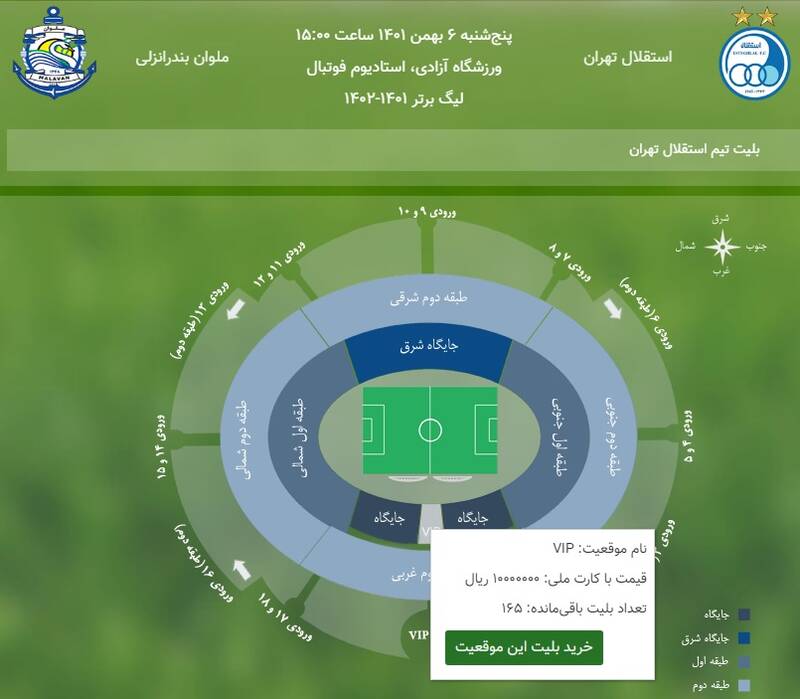 بلیت یک میلیونی برای بازی استقلال-ملوان +عکس