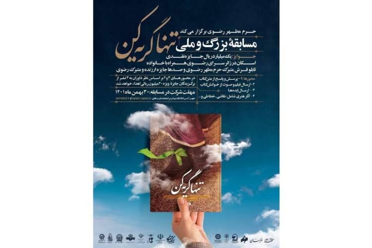 مسابقه ملی «تنها گریه کن» برگزار میشود