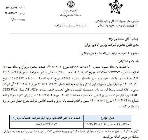چانگان با چه قیمتی در بورس عرضه می شود؟ 2