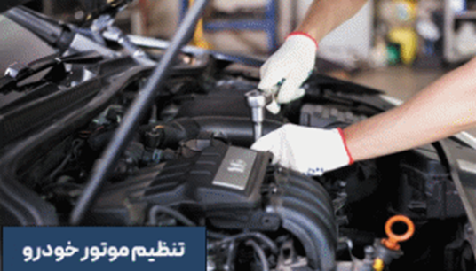 تنظیم موتور چیست؟ آشنایی با فواید تنظیم موتور خودرو