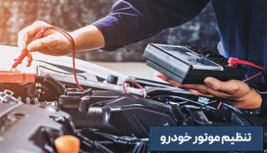 تنظیم موتور چیست؟ آشنایی با فواید تنظیم موتور خودرو