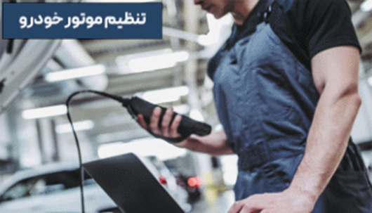 تنظیم موتور چیست؟ آشنایی با فواید تنظیم موتور خودرو