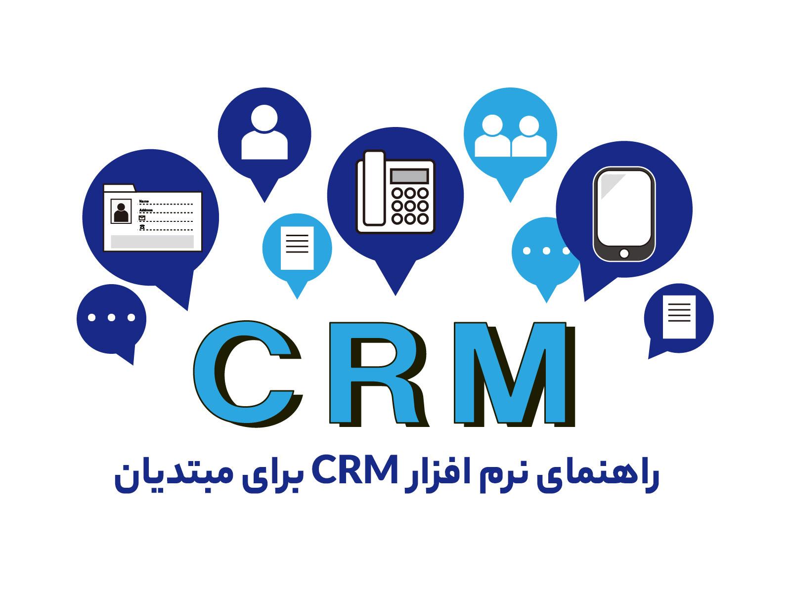 راهنمای نرم افزار CRM برای مبتدیان