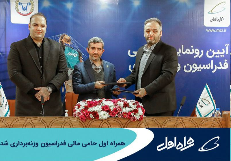 همراه اول حامی مالی فدراسیون وزنهبرداری شد