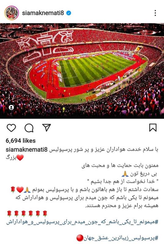 واکنش سیامک نعمتی به ماندن در پرسپولیس +عکس