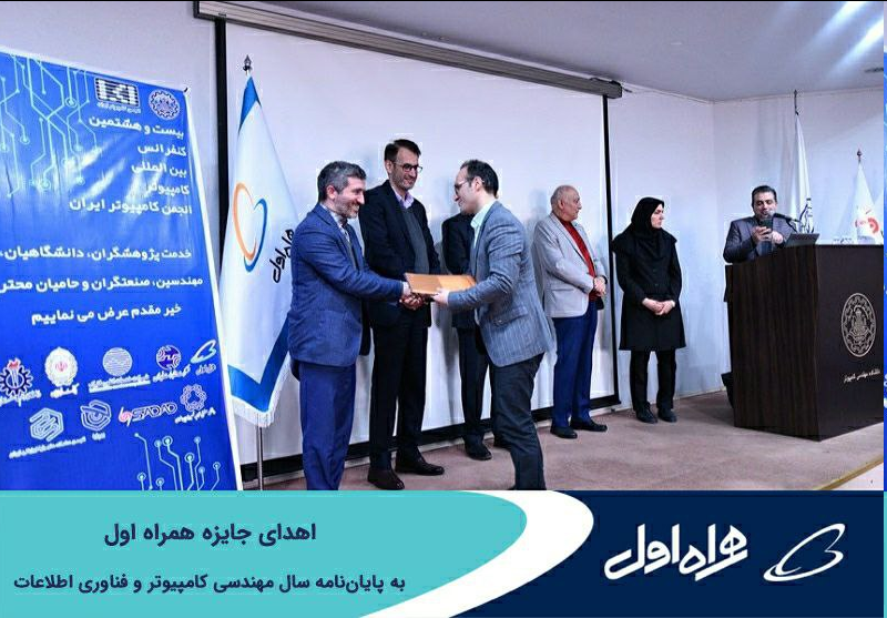 اهدای جایزه همراه اول به پایاننامه سال مهندسی کامپیوتر و فناوری اطلاعات