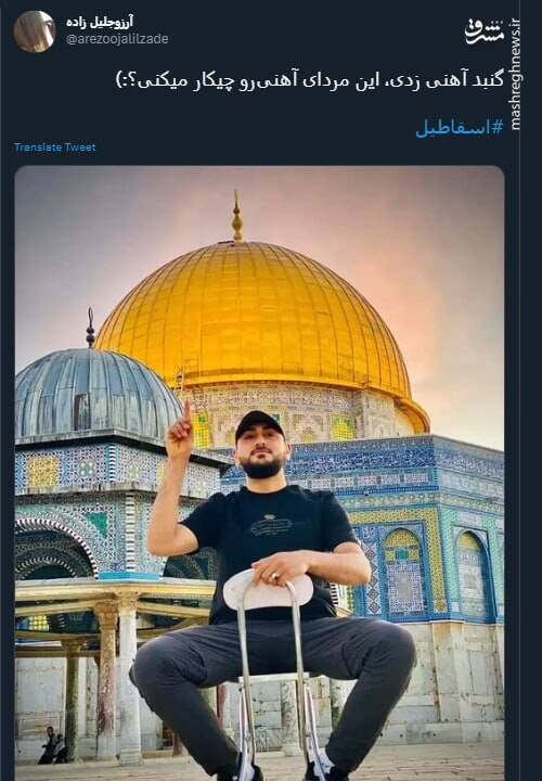 گنبد آهنی زدی، این مردای آهنیرو چیکار میکنی؟+ عکس