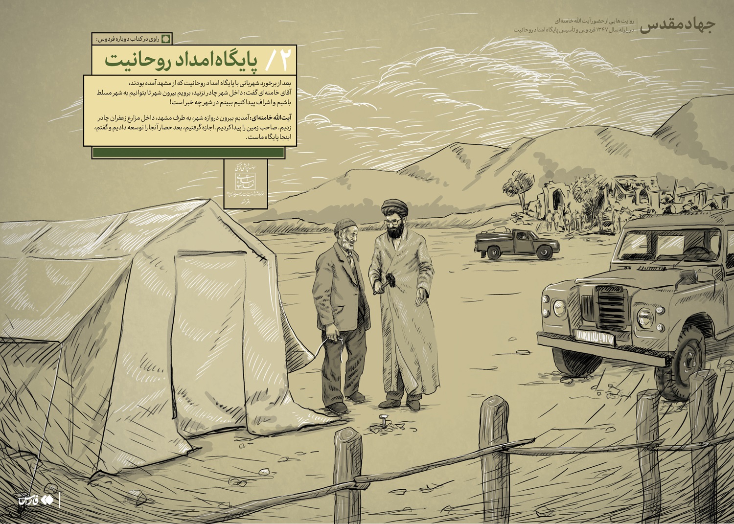 روایت تصویری از حضور رهبر انقلاب در منطقه زلزله زده فردوس