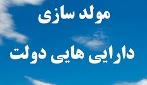 مولد سازی اموال دولت راهی برای ارتقای بهرهوری / اموال مازاد بانکها عرضه میشود
