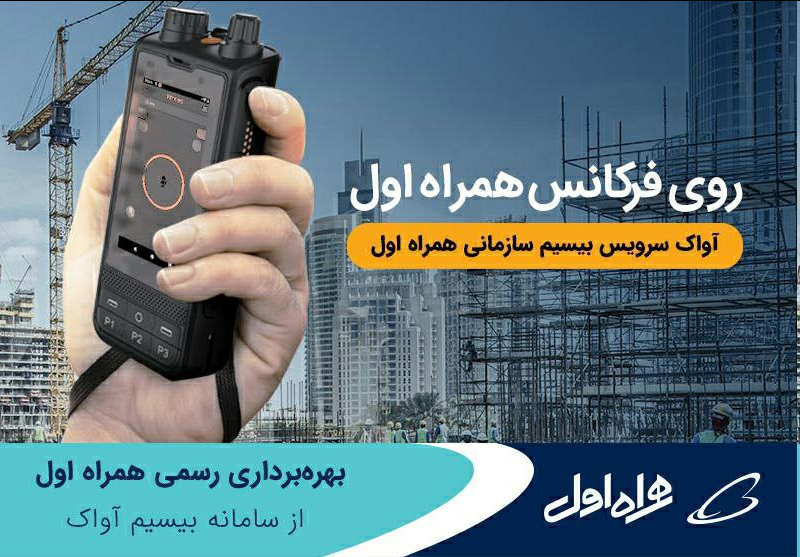 بهرهبرداری رسمی همراه اول از سامانه بیسیم آواک