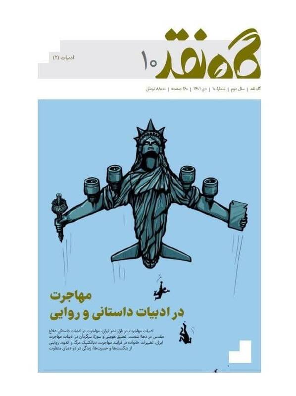 نگاهی به مهاجرت و ادبیات در «گاه نقد»