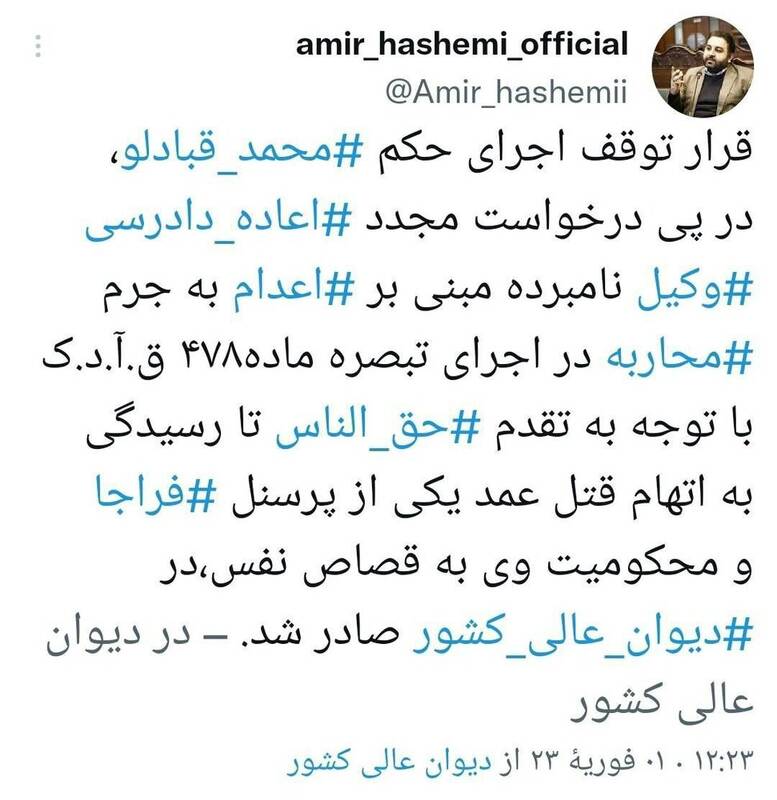 حکم اعدام محمد قبادلو متوقف شد