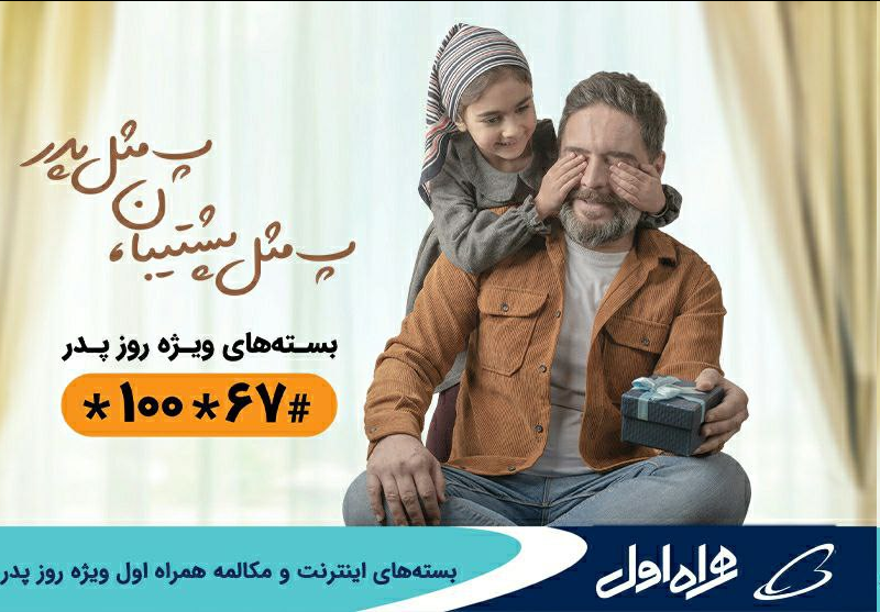 بستههای اینترنت و مکالمه همراه اول ویژه روز پدر