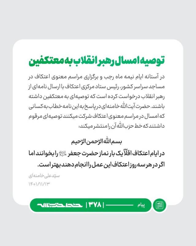 توصیه امسال رهبر انقلاب به معتکفین