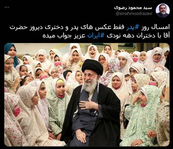 عکس های پدر و دختری حضرت آقا با دختران دهه نودی