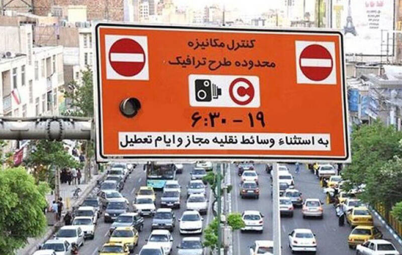 نرخ عوارض طرح ترافیک سال آینده اعلام شد نرخ عوارض طرح ترافیک سال آینده اعلام شد