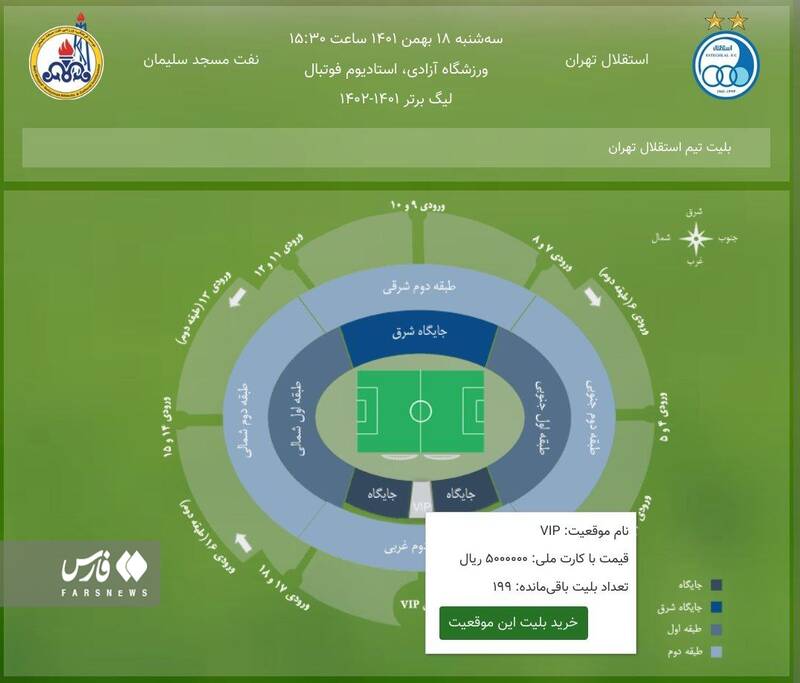 بلیت بازی استقلال هم ارزان شد/ پایانی بر قیمت های میلیونی+عکس