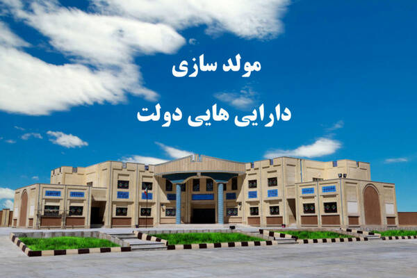 نگاه کارشناسی پیش نیاز تحلیل مصوبه مولدسازی داراییهای دولت نگاه کارشناسی پیش نیاز تحلیل مصوبه مولدسازی داراییهای دولت