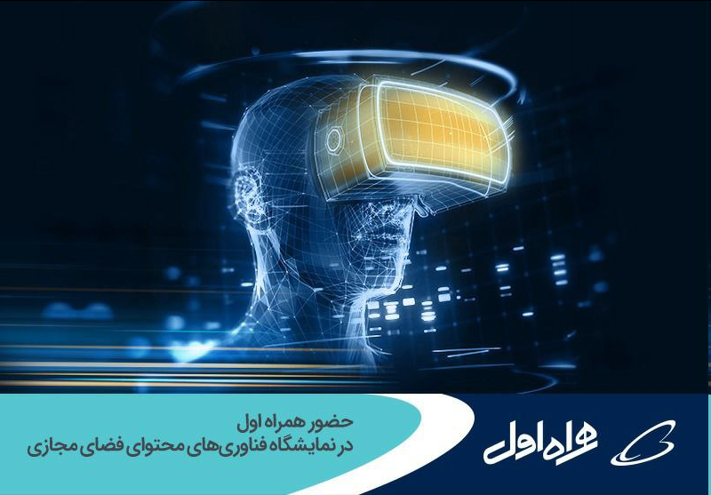 حضور همراه اول در نمایشگاه فناوریهای محتوای فضای مجازی