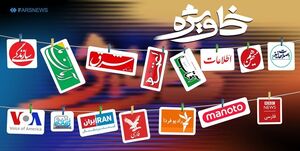 ذوق زدگی مشترک حزب اتحاد ملت و فرح و ربع پهلوی برای یک خبر / استقبال اعضای فراری جریان فتنه از اظهارات کرباسچی