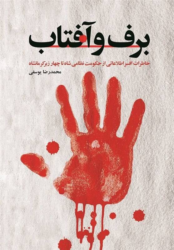 خاطرات افسر اطلاعاتی از حکومت نظامی شاه آمد