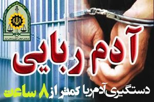 رباینده دختربچه 11ساله دستگیر شد