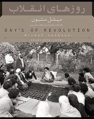 امام خمینی چه ماموریتی به عکاس فرانسوی دادند؟+ عکس 2