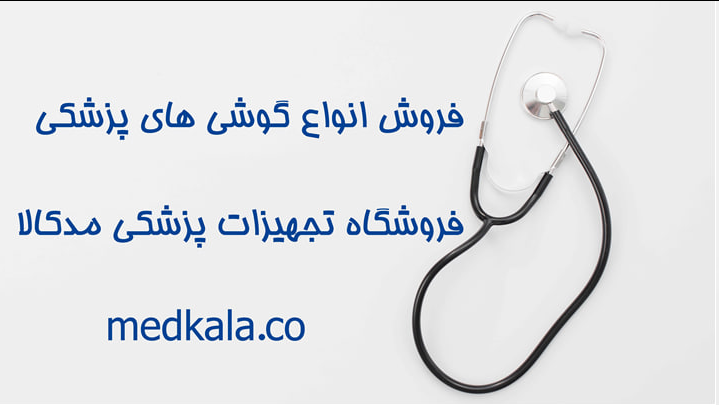گوشی پزشکی (Stethoscope) قیمت و خرید گوشی طبی (استتوسکوپ)