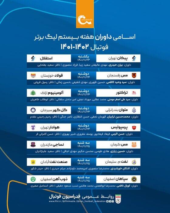 داوران هفته بیستم لیگ برتر مشخص شدند