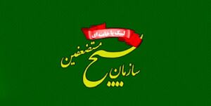 بیانیه سازمان بسیج مستضعفین در آستانه فرارسیدن 22 بهمن