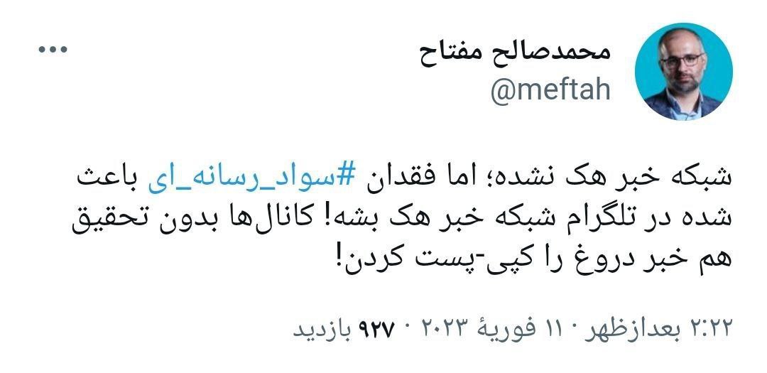 توئیت یک فعال رسانهای در مورد هک شبکه خبر