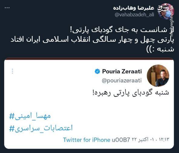 اینم از گودبای پارتی شنبه انقلاب