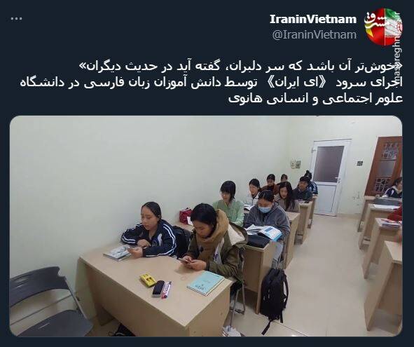 اجرای سرود «ای ایران» در دانشگاه علوم اجتماعی هانوی چین +فیلم