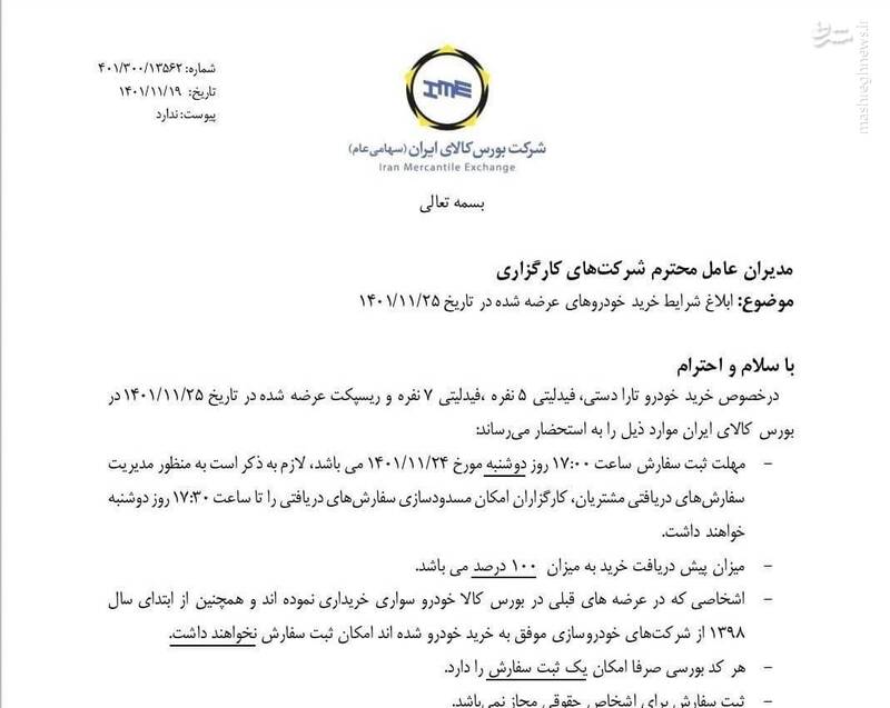 شرایط خرید تارا، فیدلیتی و ریسپکت از بورس کالا