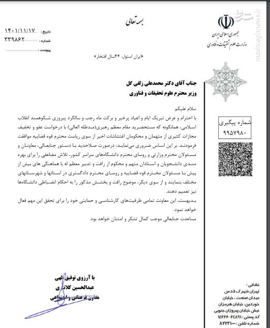 کلیات عفو عمومی دانشگاهیان به رؤسای دانشگاهها ابلاغ شد