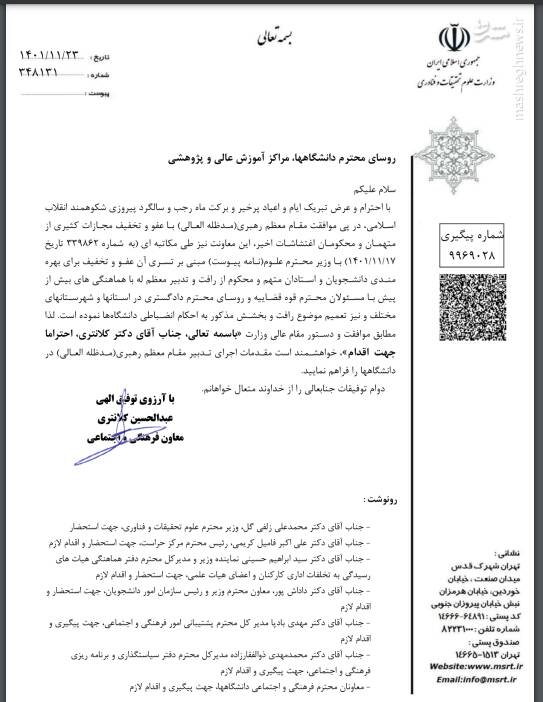 کلیات عفو عمومی دانشگاهیان به رؤسای دانشگاهها ابلاغ شد