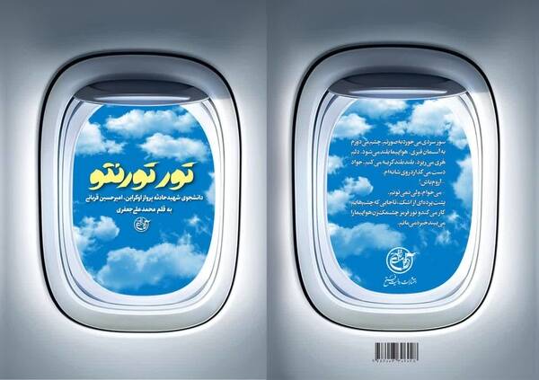 کتاب شهید پرواز اکراین به چاپ نهم رسید